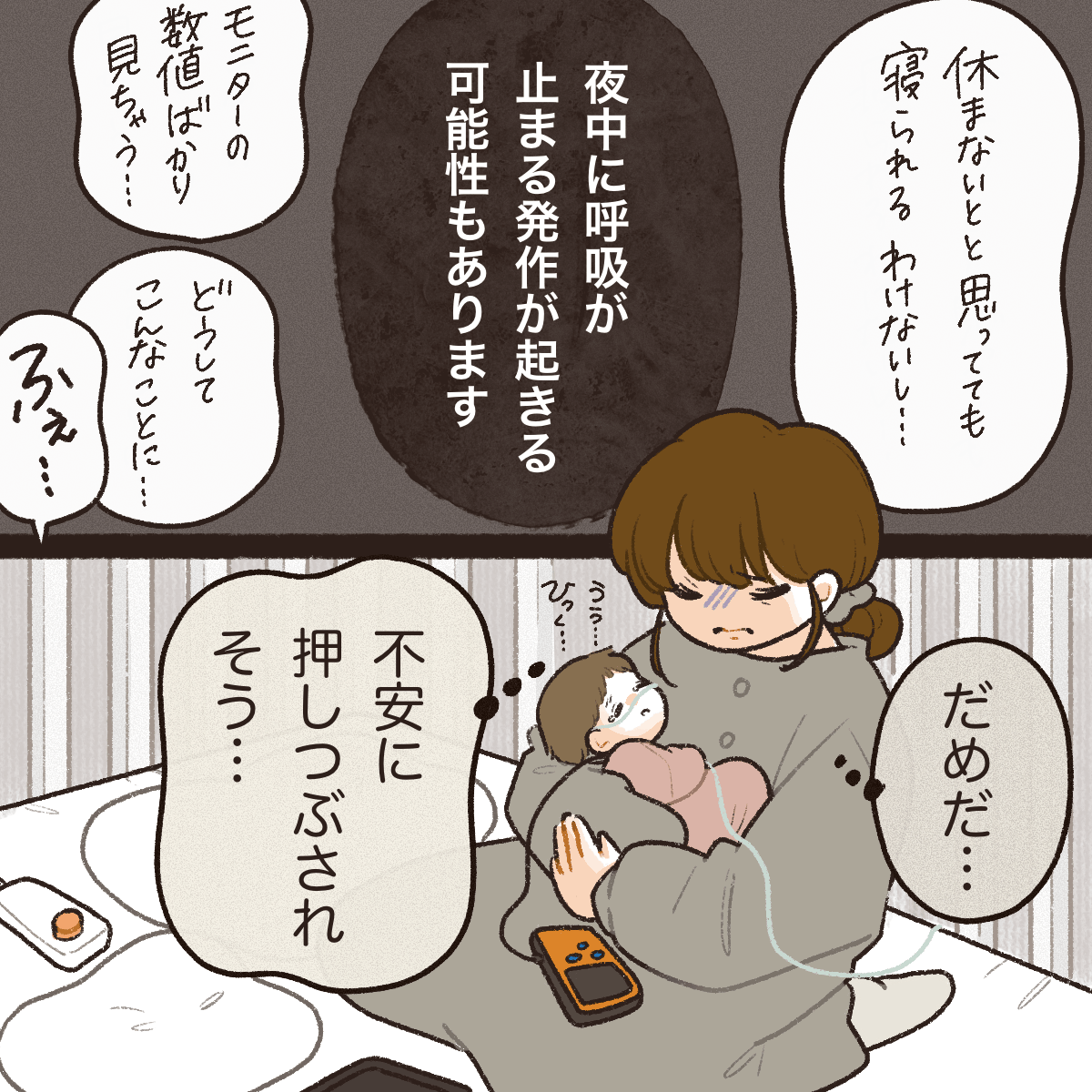 呼吸がとまるような発作が起きる可能性もあり不安で仕方ない母