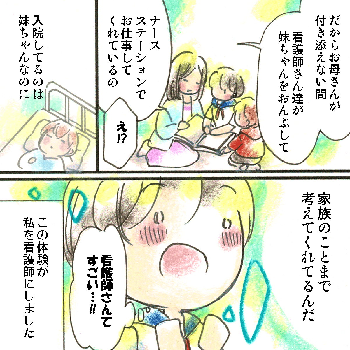 母が付き添えない間は看護師がお世話をしてくれていると聞き、私は患者だけでなくその家族のことも考えてくれる看護師ってすごいと感じ、自分も看護の道を選んだ