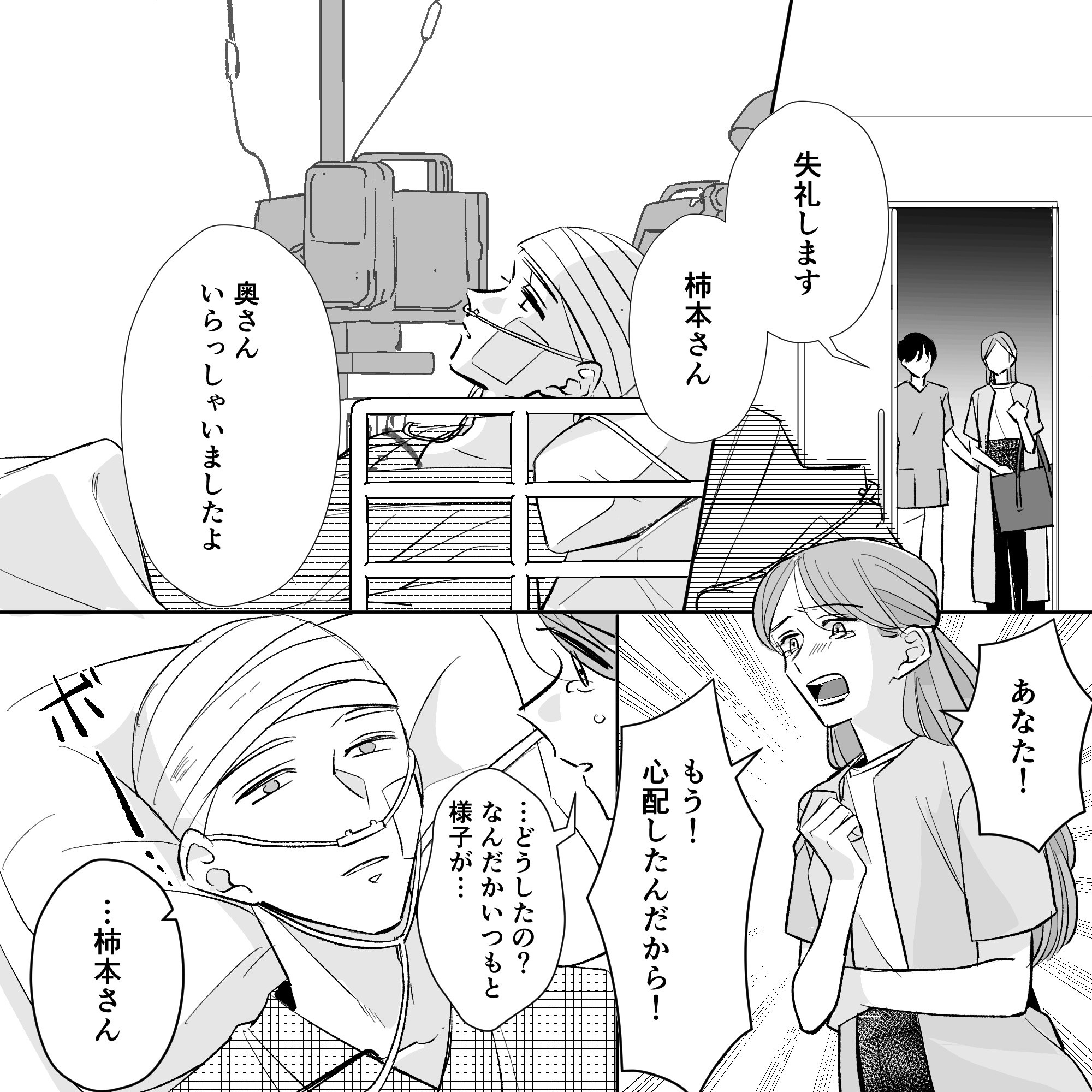 妻の面会があり看護師と一緒に訪室し、妻は驚きながら患者に声をかけた