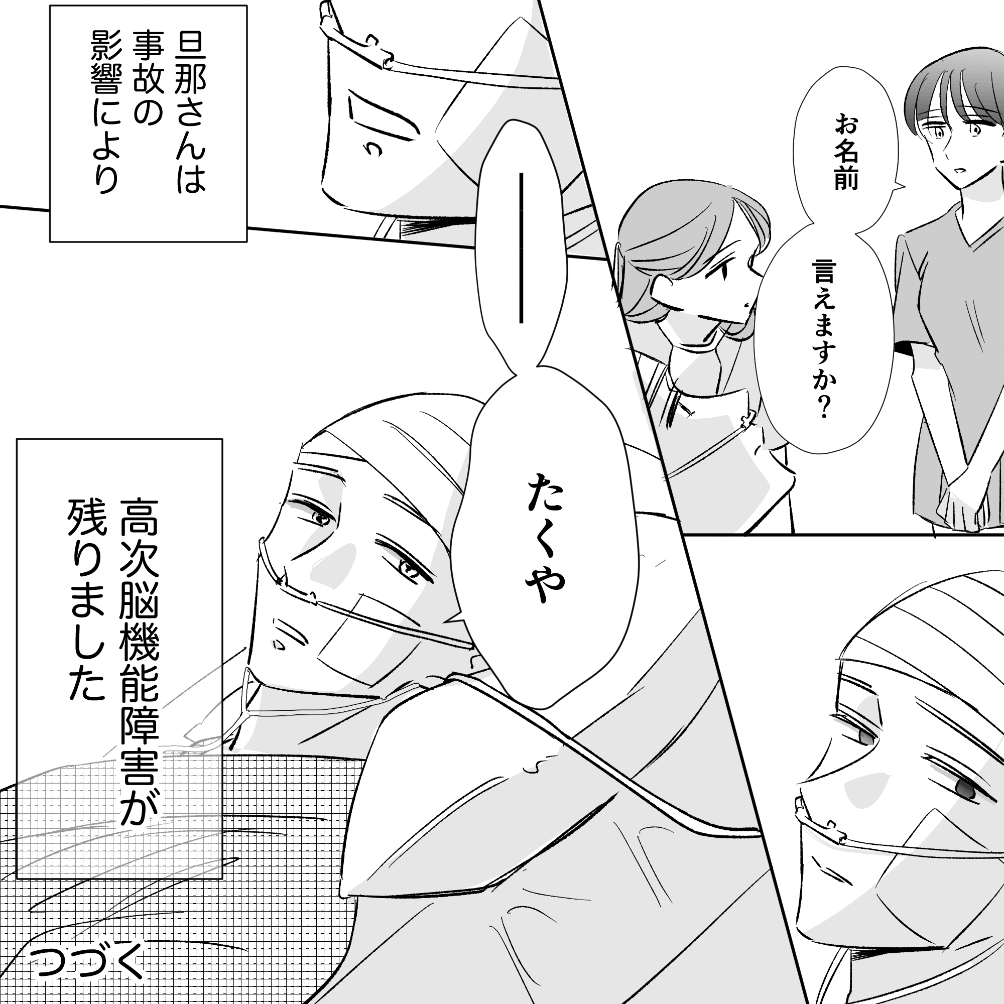 患者に名前を言ってもらう。患者は事故の後遺症で高次脳機能障害を患ってしまっていた