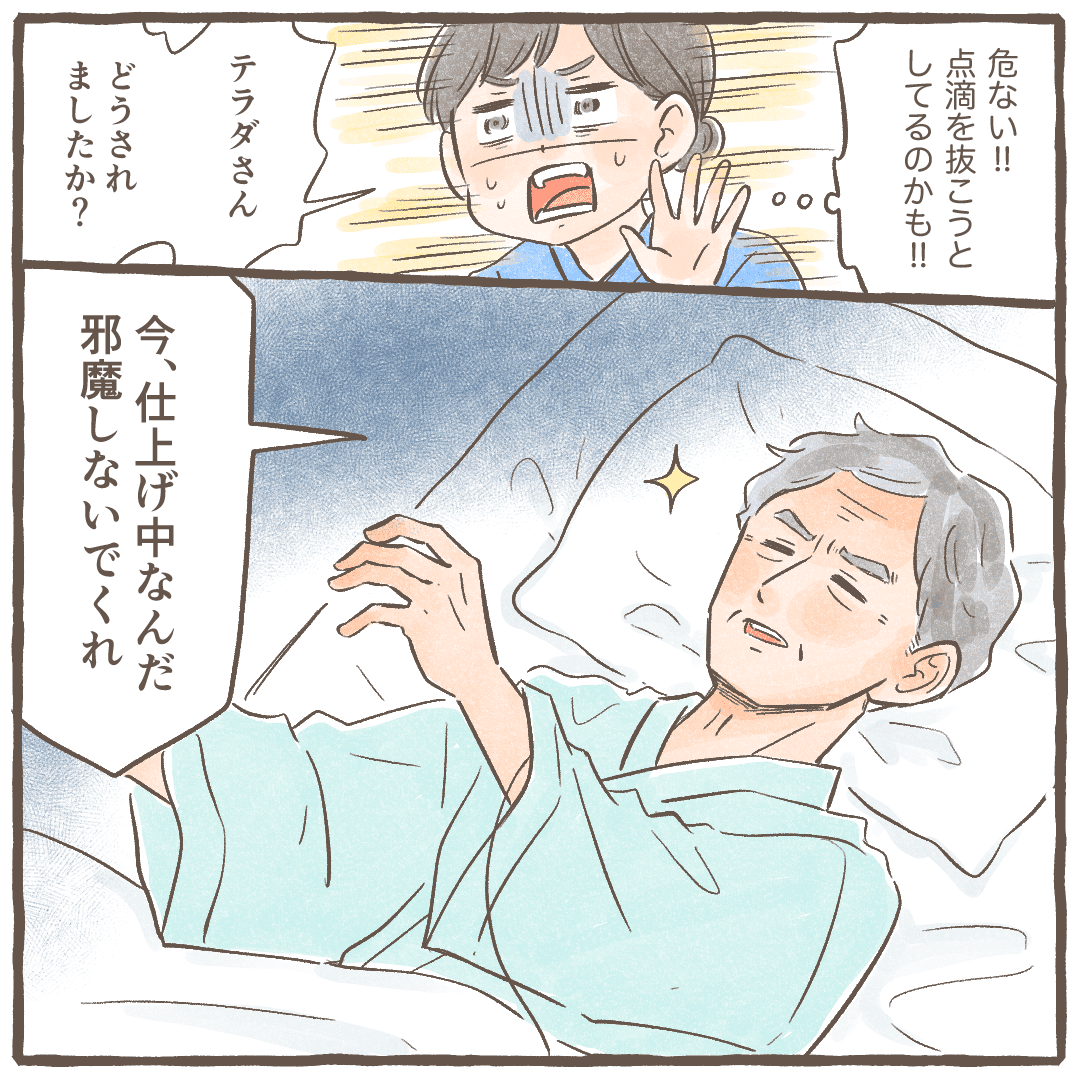看護師は患者が自己抜針しようとしているのではないかと思い動きを止めようとするが、患者は仕上げをしていると話す