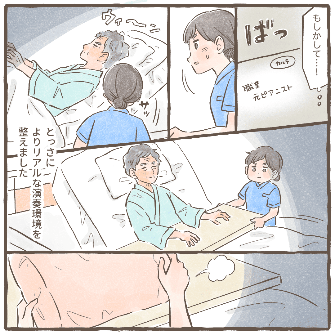 看護師がカルテを確認すると元ピアニストだと分かり、看護師はとっさにベッドを上げてより演奏に近い状態にした