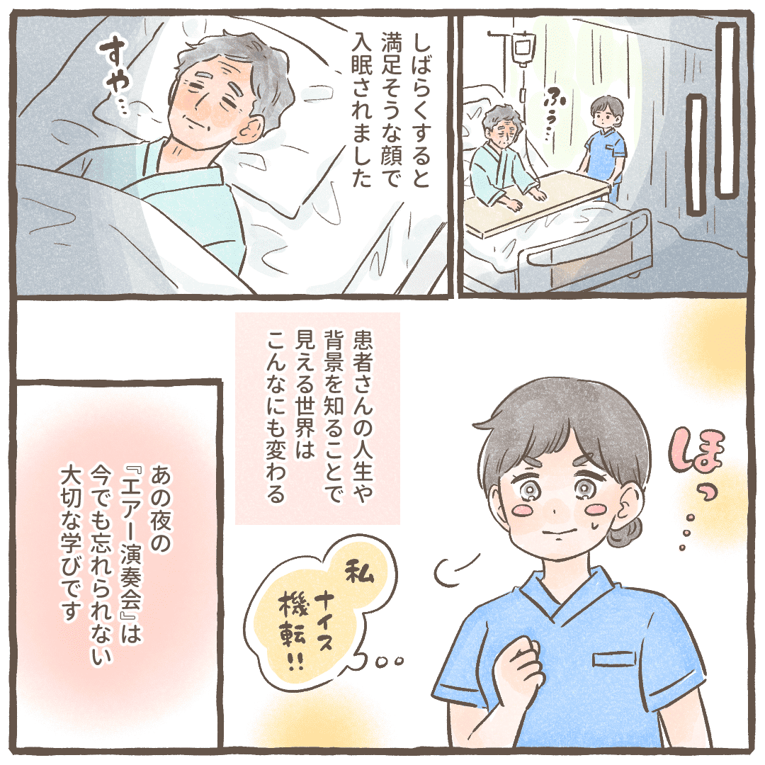 しばらくして患者はすんなり入眠してくれた。看護師は患者の人生を知ることで見える世界は変わって来ると感じた