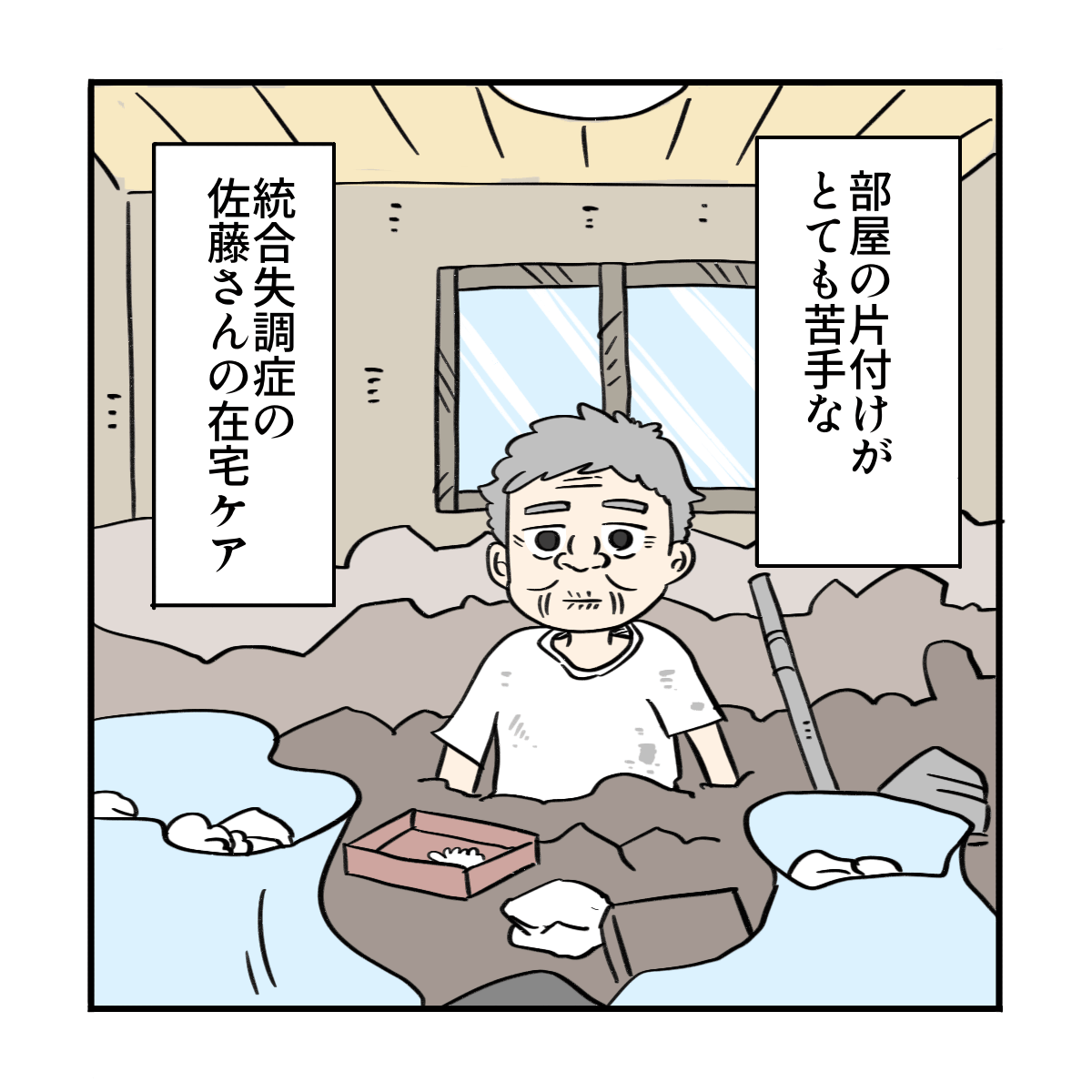 部屋の片づけが苦手な統合失調症の利用者さｎ
