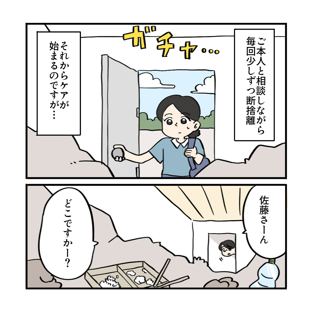 毎回の訪問で少しずつ断捨離しているが、訪問するといつも利用者さんを探すことから始まる