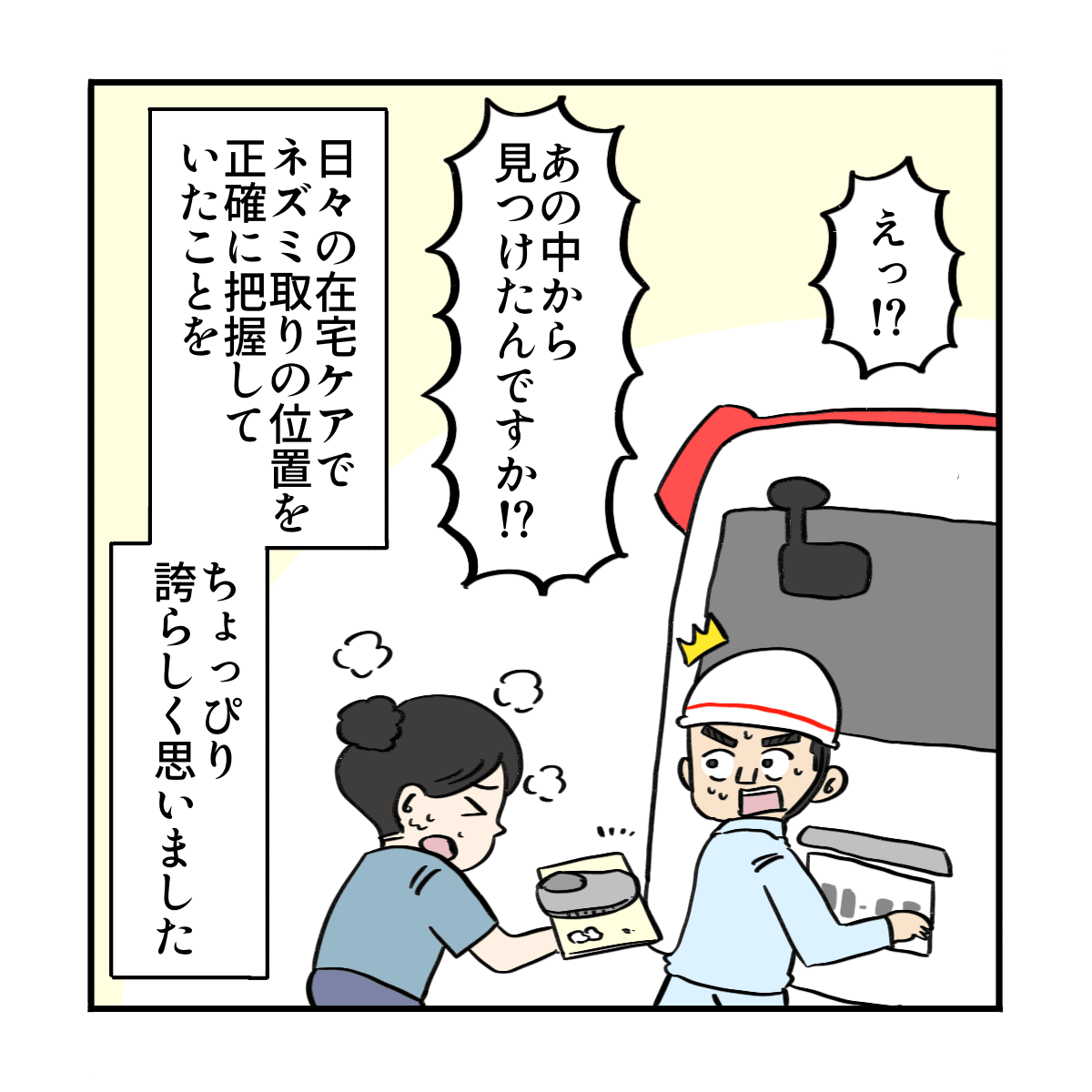 看護師はネズミ取りの位置を探し当て救急隊にくっついた靴を渡した。
