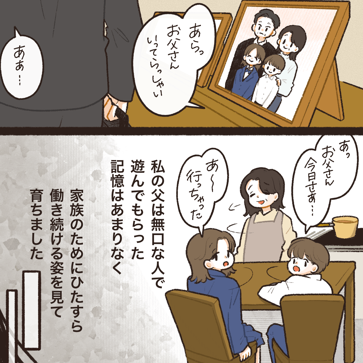 父親を家族が見送る。小さいころから父は無口で家族のためにひたすら働く人だった。