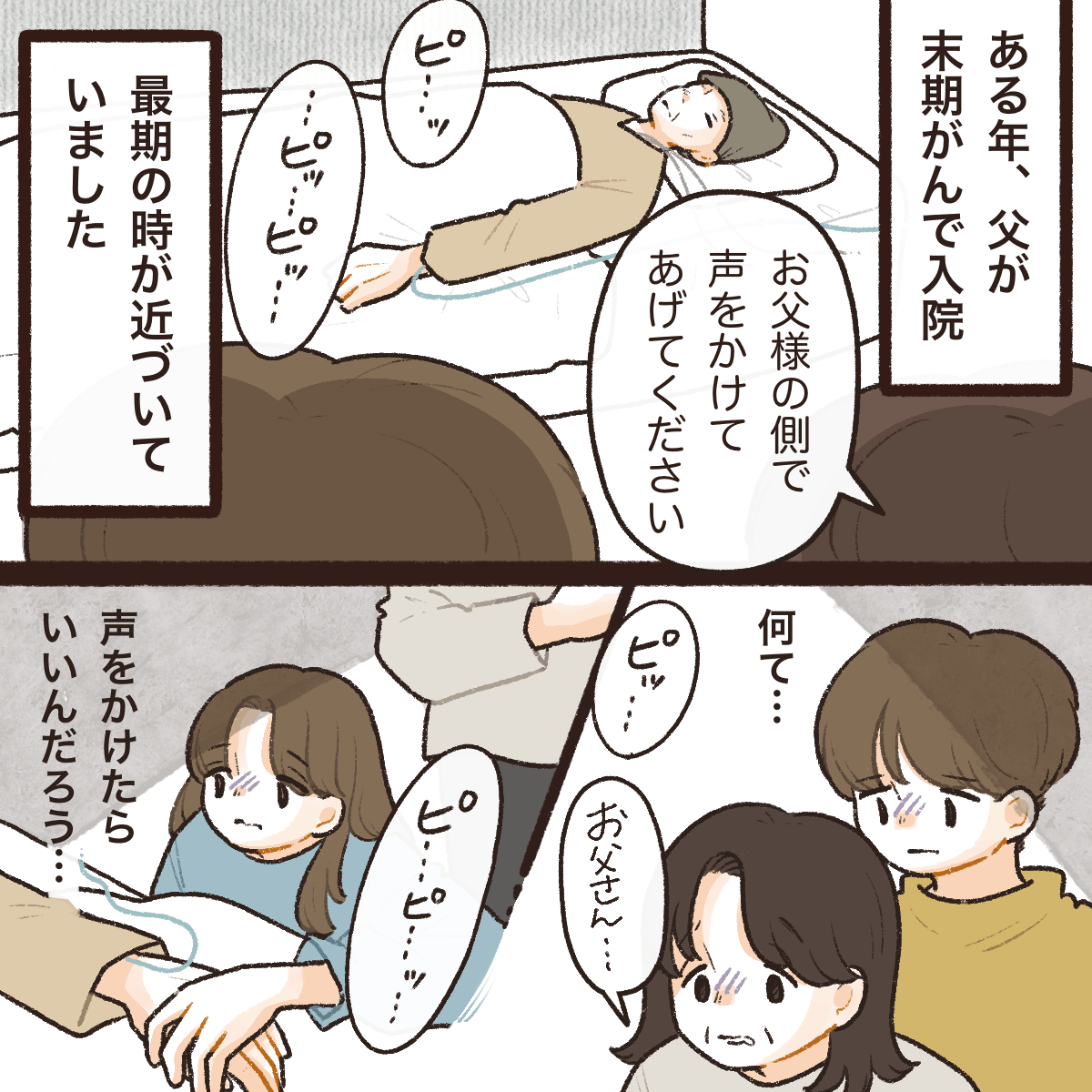 父親が末期がんで入院。家族は何を声掛けしたらよいか分からなかった