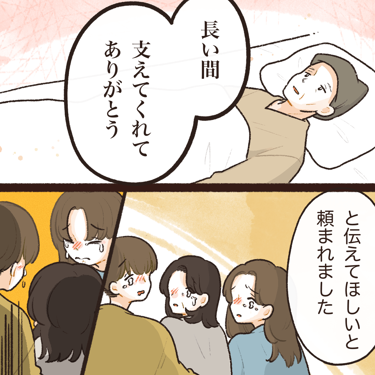 患者は長い間支えてくれてありがとうと伝えてほしいと看護師に託していた