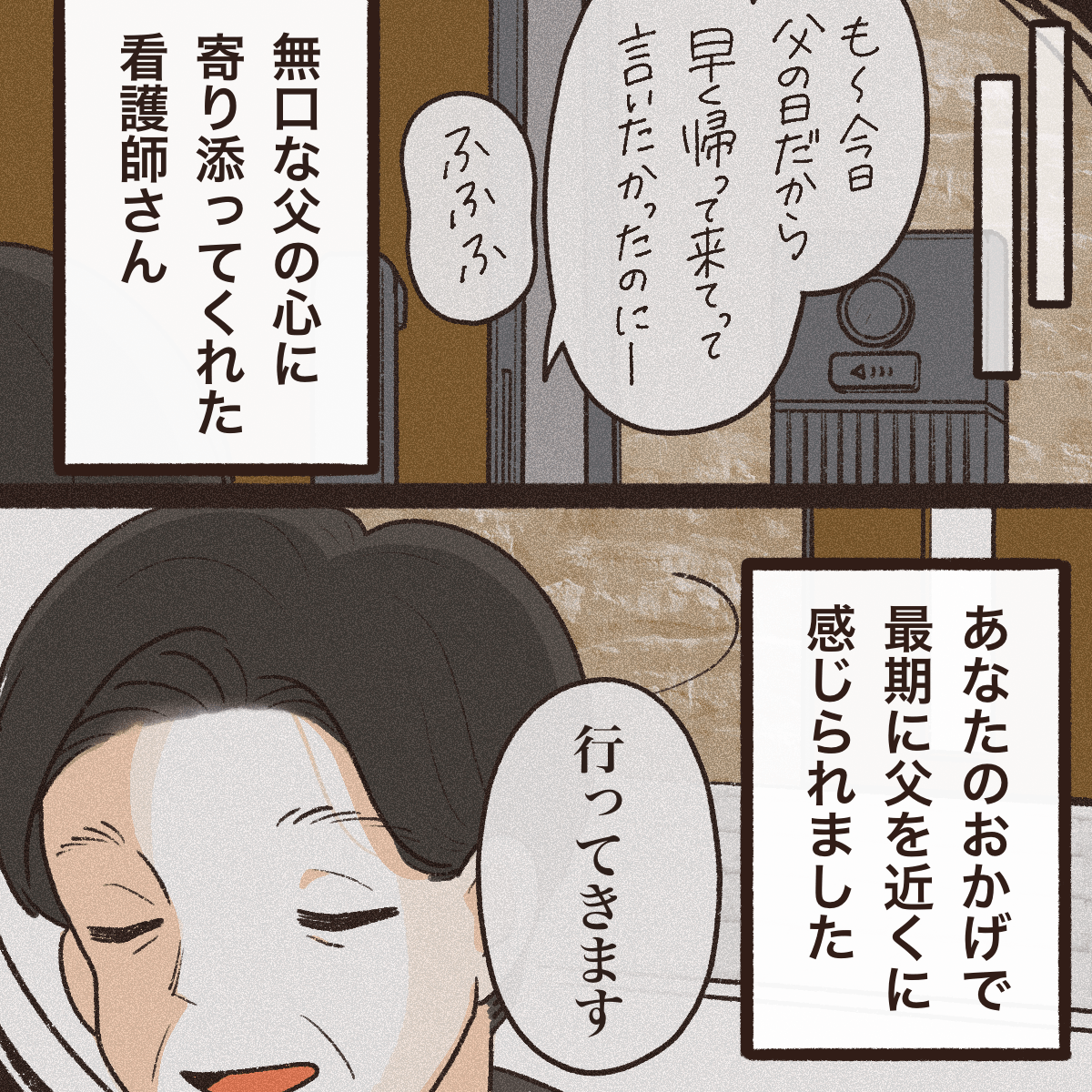 最後に父親を近くに感じられ、無口な父に寄り添ってくれた看護師に感謝した