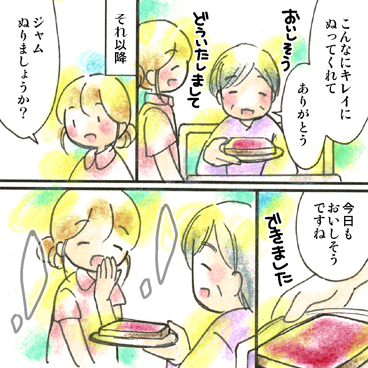 その後も看護師はジャムを塗る手伝いをしてその度に患者は喜んでくれた