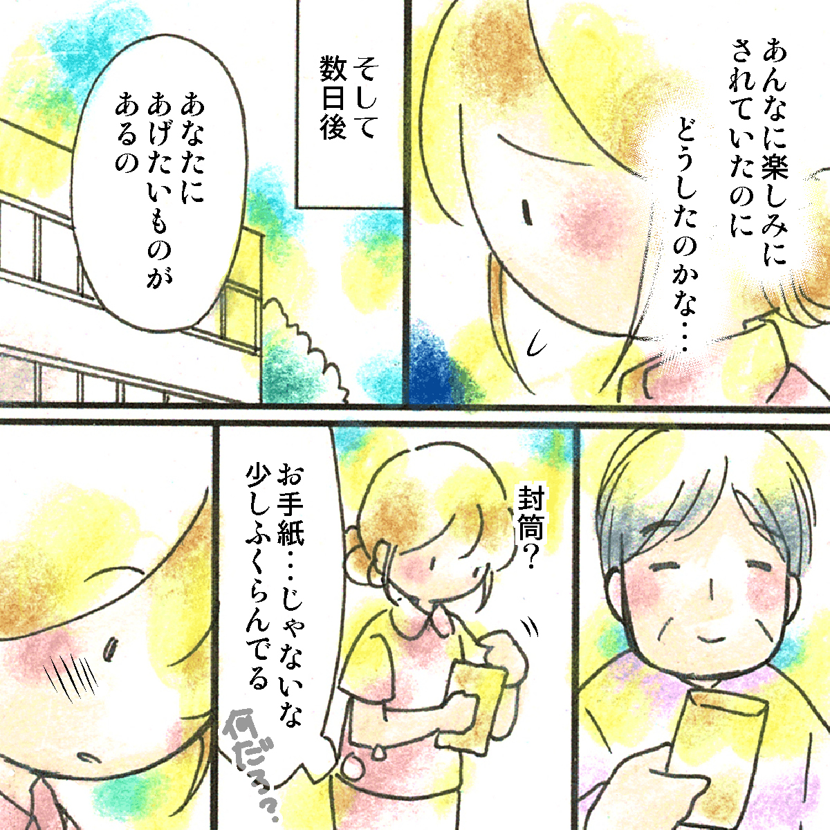 看護師は心配になった。数日後、患者が看護師に封筒を渡してきた