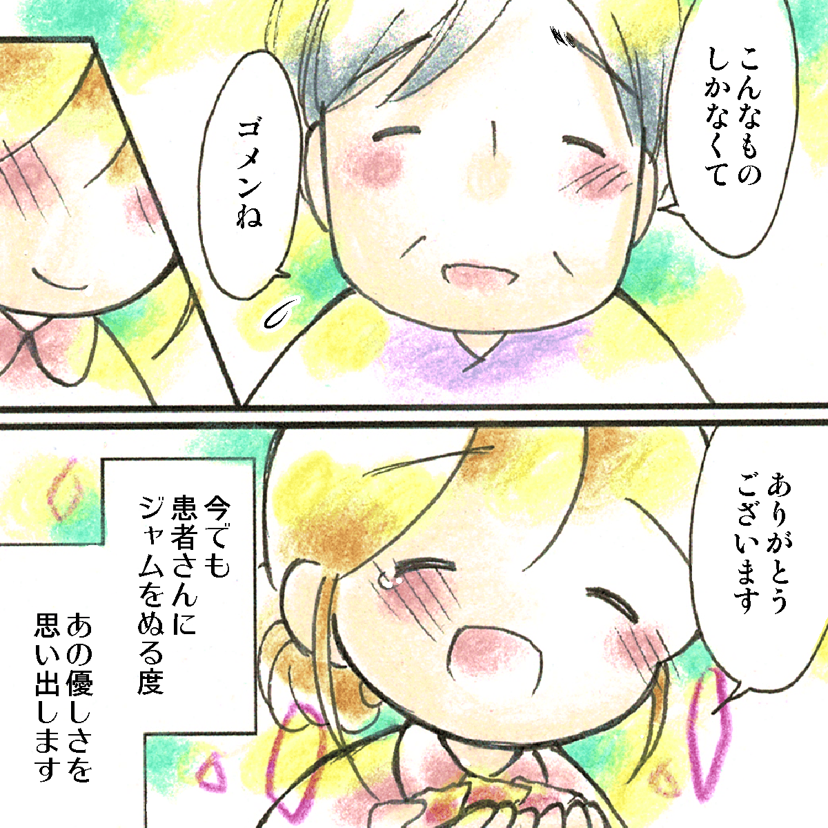 患者は優しい笑顔でこんなものでごめんねと言ってくれた。ジャムを塗るたびに看護師はあの優しい笑顔を思い出す。