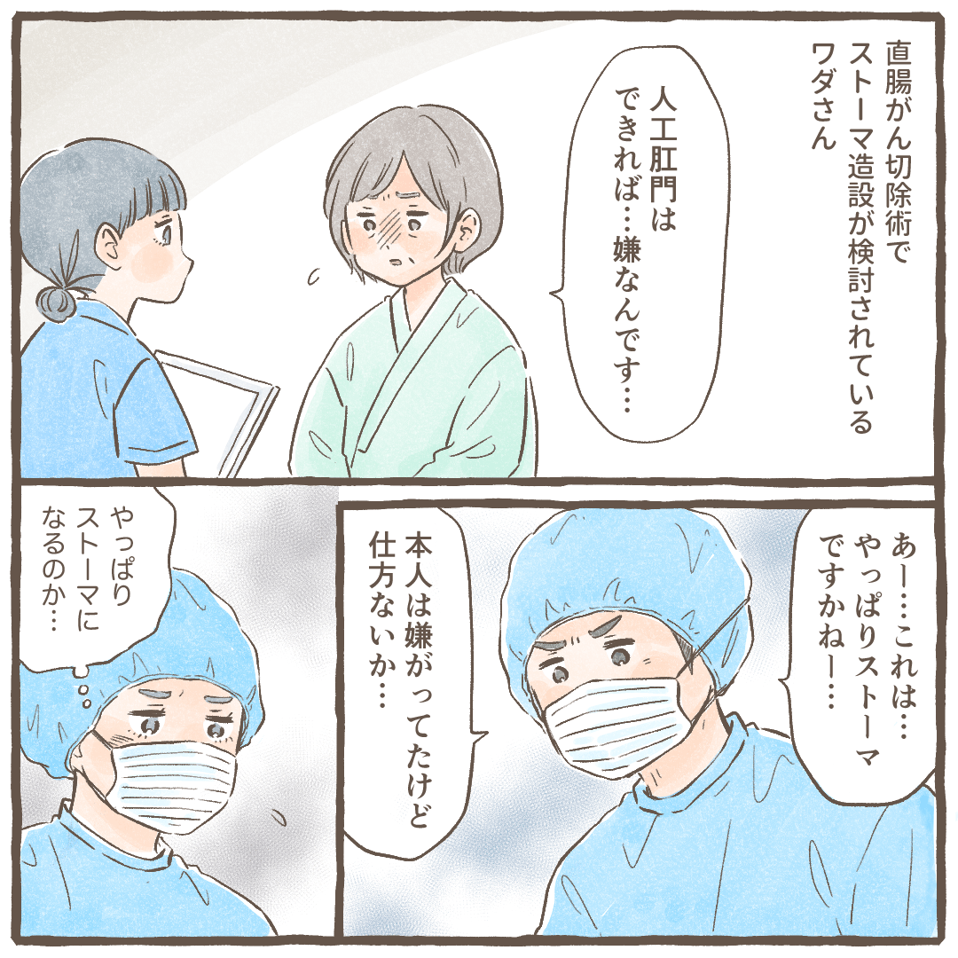 直腸がんの手術予定だったが患者は術前にストマ造設はできるだけしたくないと話していた。しかし、手術中やはりストマ造設が妥当だと医師が話す