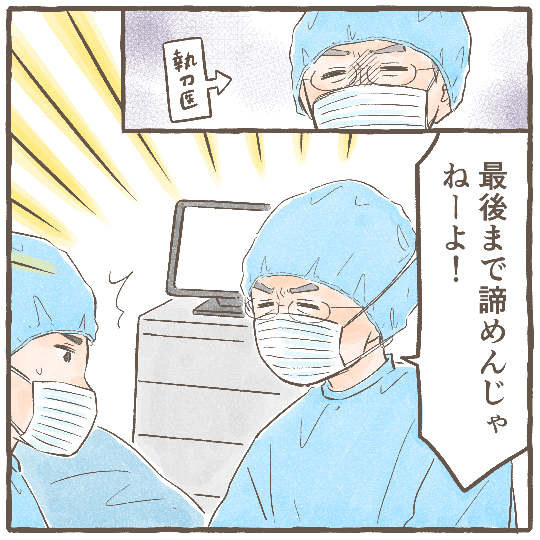 執刀医が最後まで諦めないことを一喝する
