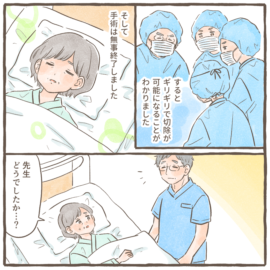 なんとかギリギリで切除可能となり無事手術は終了した