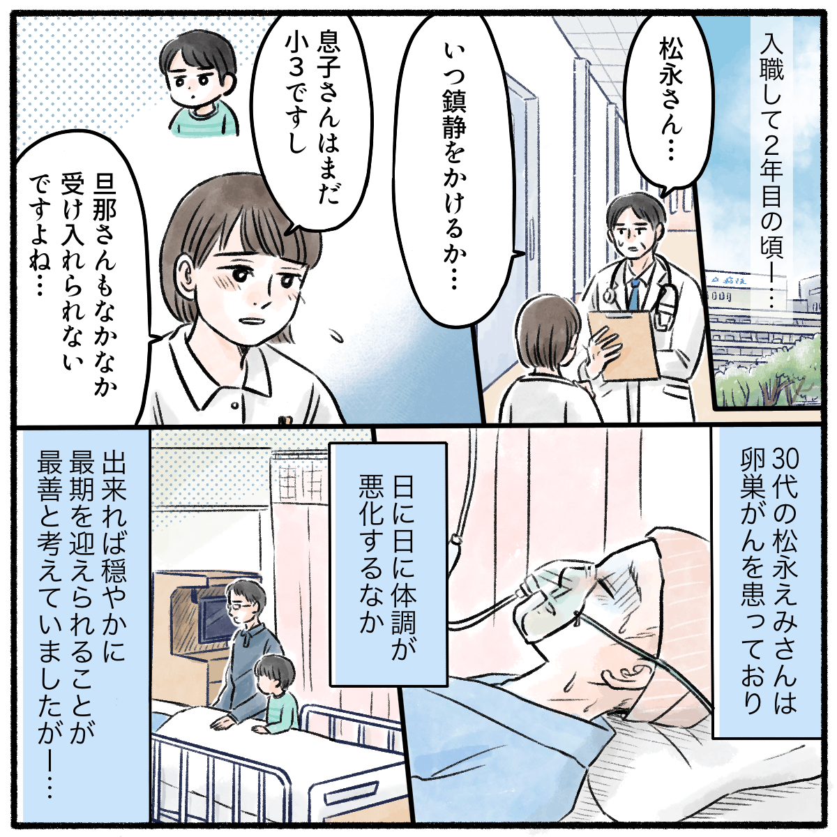 卵巣がんで入院中の患者は夫と幼い息子がおり、病状が悪化する中穏やかに最期を過ごしてほしいと医療者は考え鎮静を検討していた