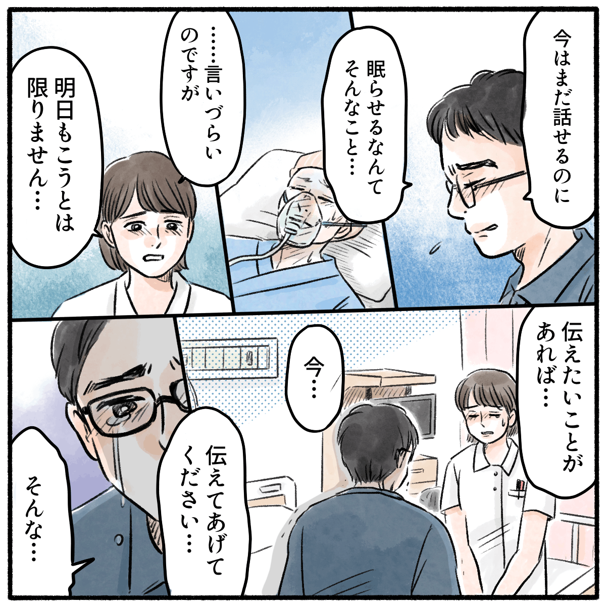夫は鎮静に対して拒否的。看護師は今のうちにたくさん話してほしいと伝えた