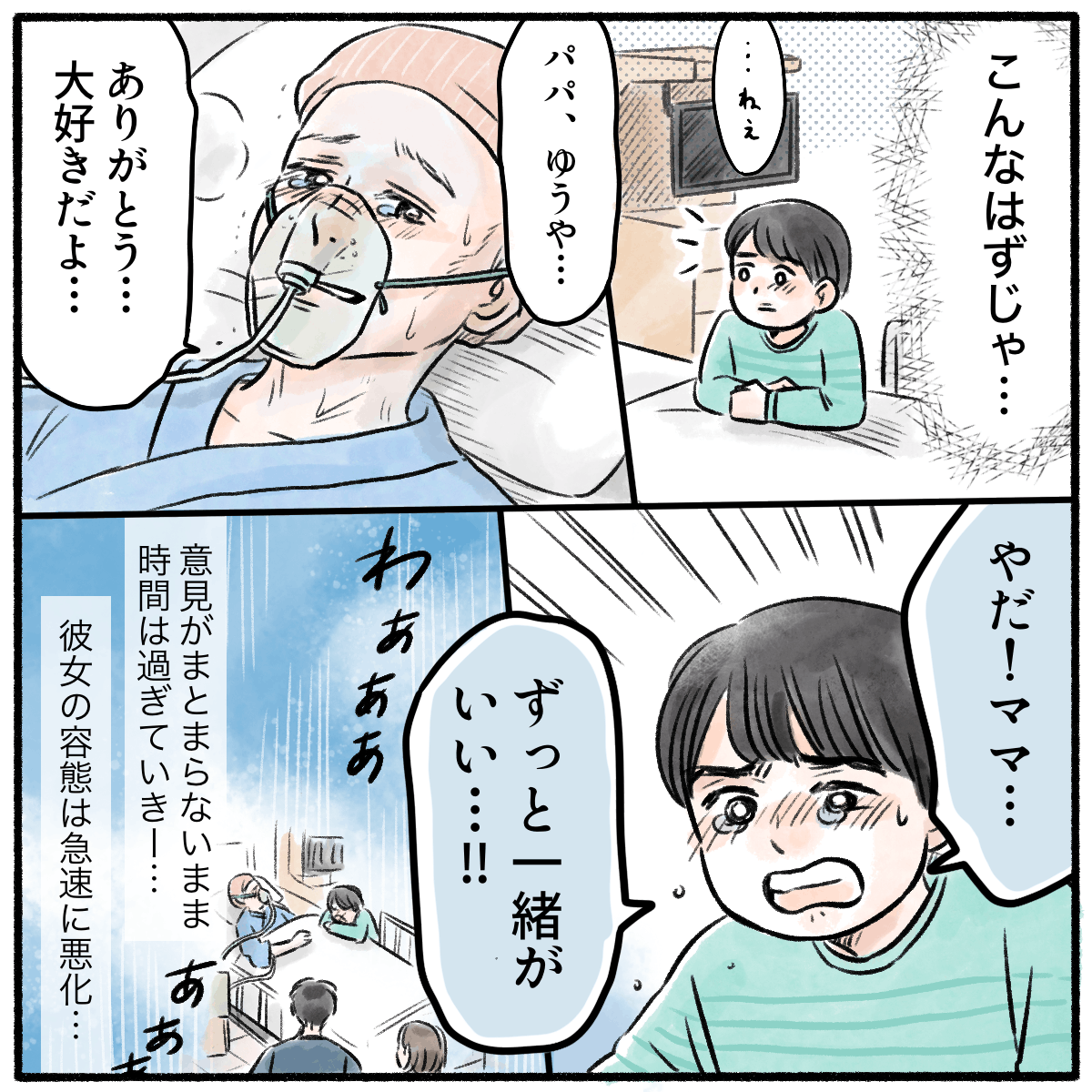 今後についての意見がまとまらない中、患者は息子にありがとうと伝え、息子はずっと一緒にいたいと泣き喚いた