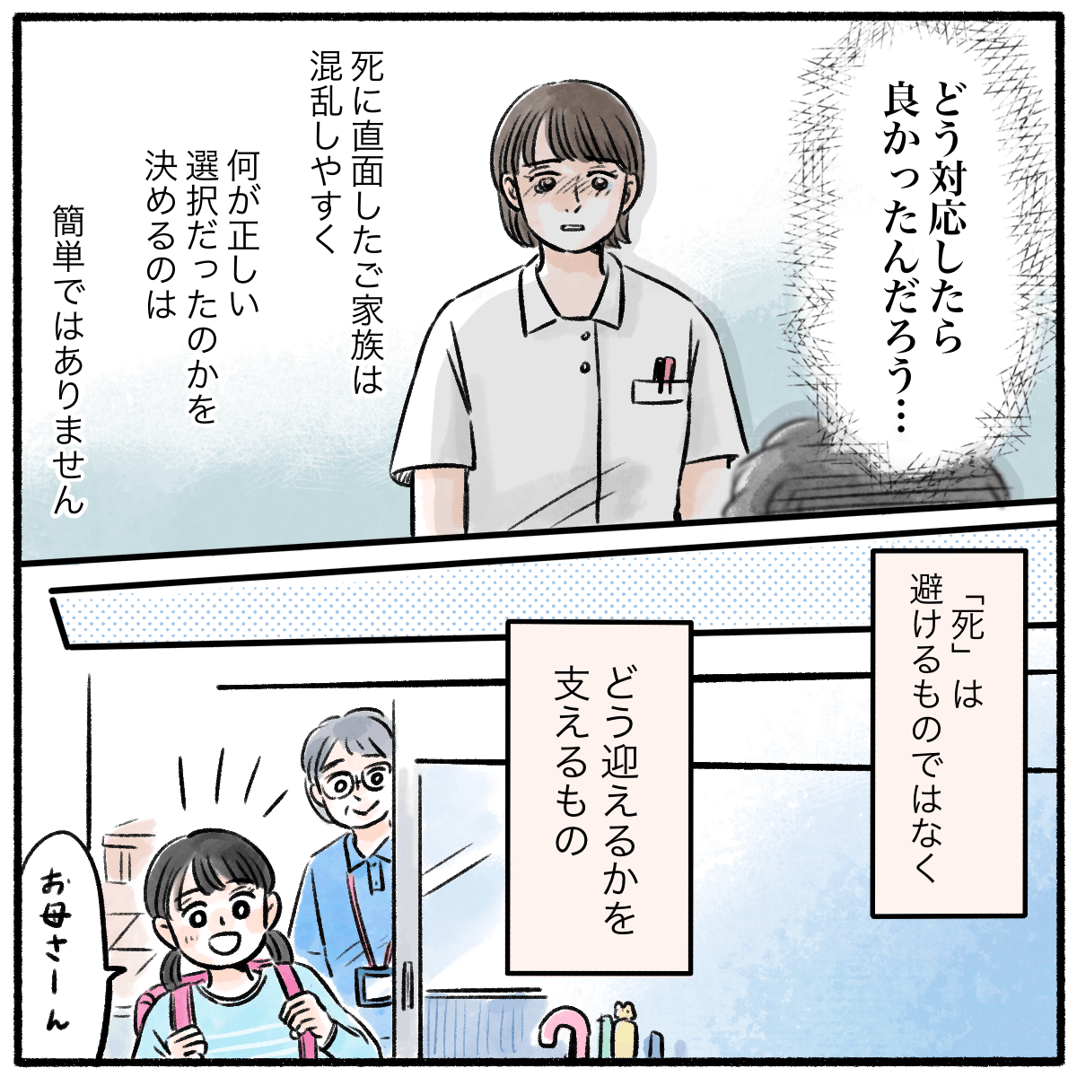 看護師は何が正しかったのだろうと考え、死を目の前にした患者や家族をどう支えるかが大切だと感じた