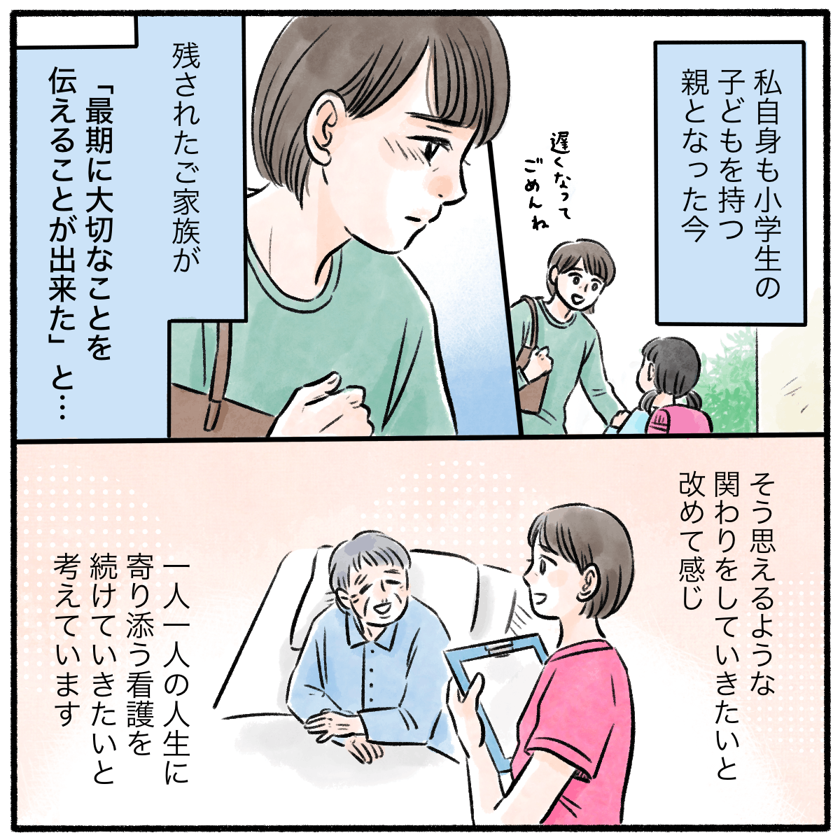 看護師自身も子供を持つ親となり、最後に大切なことを伝えることができたと思えるような寄り添った看護をしていきたいと思った