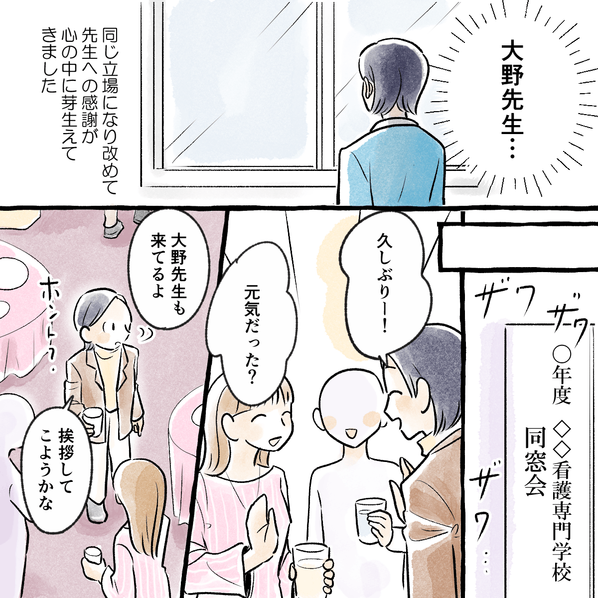 改めてあのときの教員に感謝した。看護学生時代の同窓会に行った