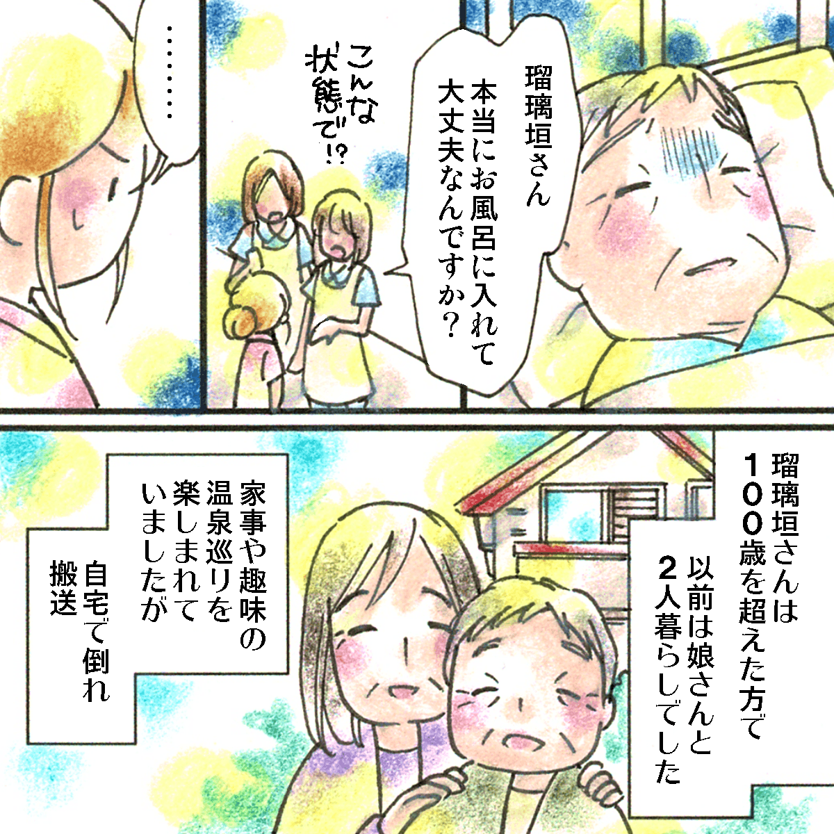 本当に入浴させて良いのかと看護助手に詰め寄られる看護師。患者は100歳を超える方。