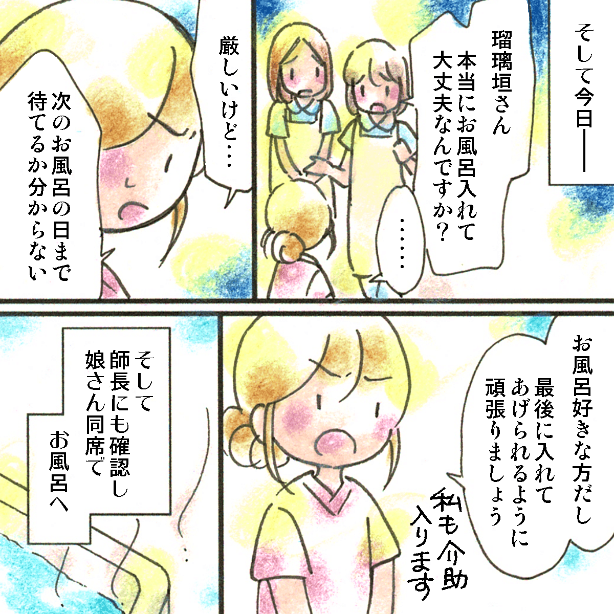 入浴に対して不安な助手さん。看護師はなんとかして入浴させてあげたいと思っていた