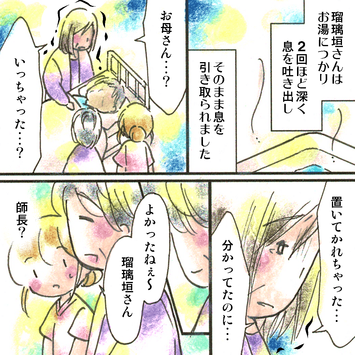 患者はそのまま亡くなり、娘さんが悲しんでいると、良かったですねと師長が現れた