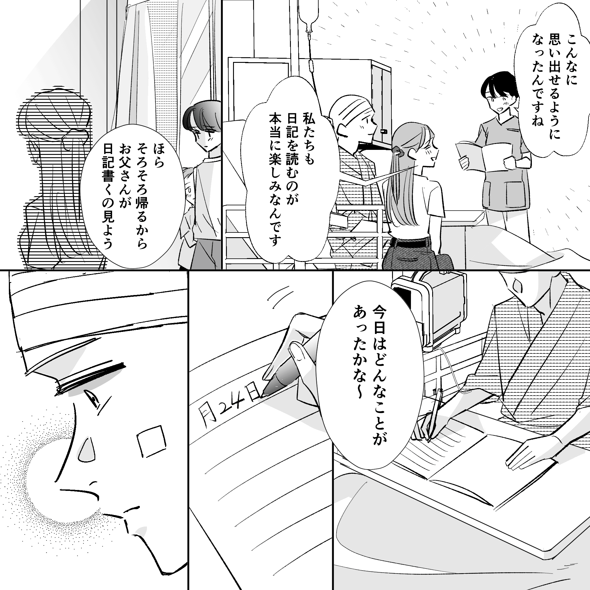 思い出せることが増えてきたことを喜び、その日も日記を書こうとして患者は何かを思い出した