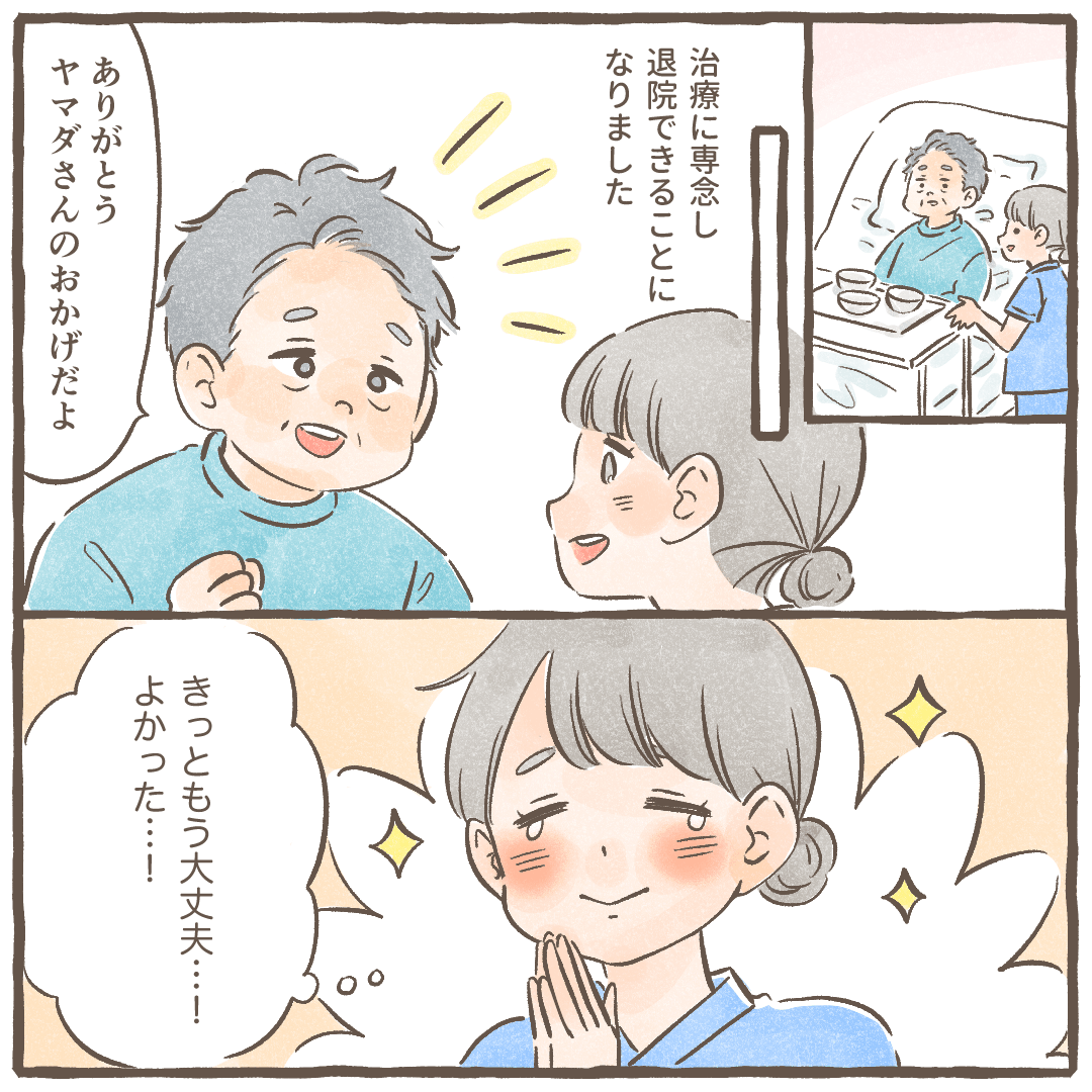 患者は治療に専念し退院が決まり看護師も一緒に喜んだ