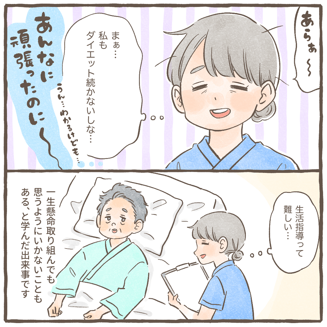 看護師は気が抜けてしまい、生活指導の難しさを知った。