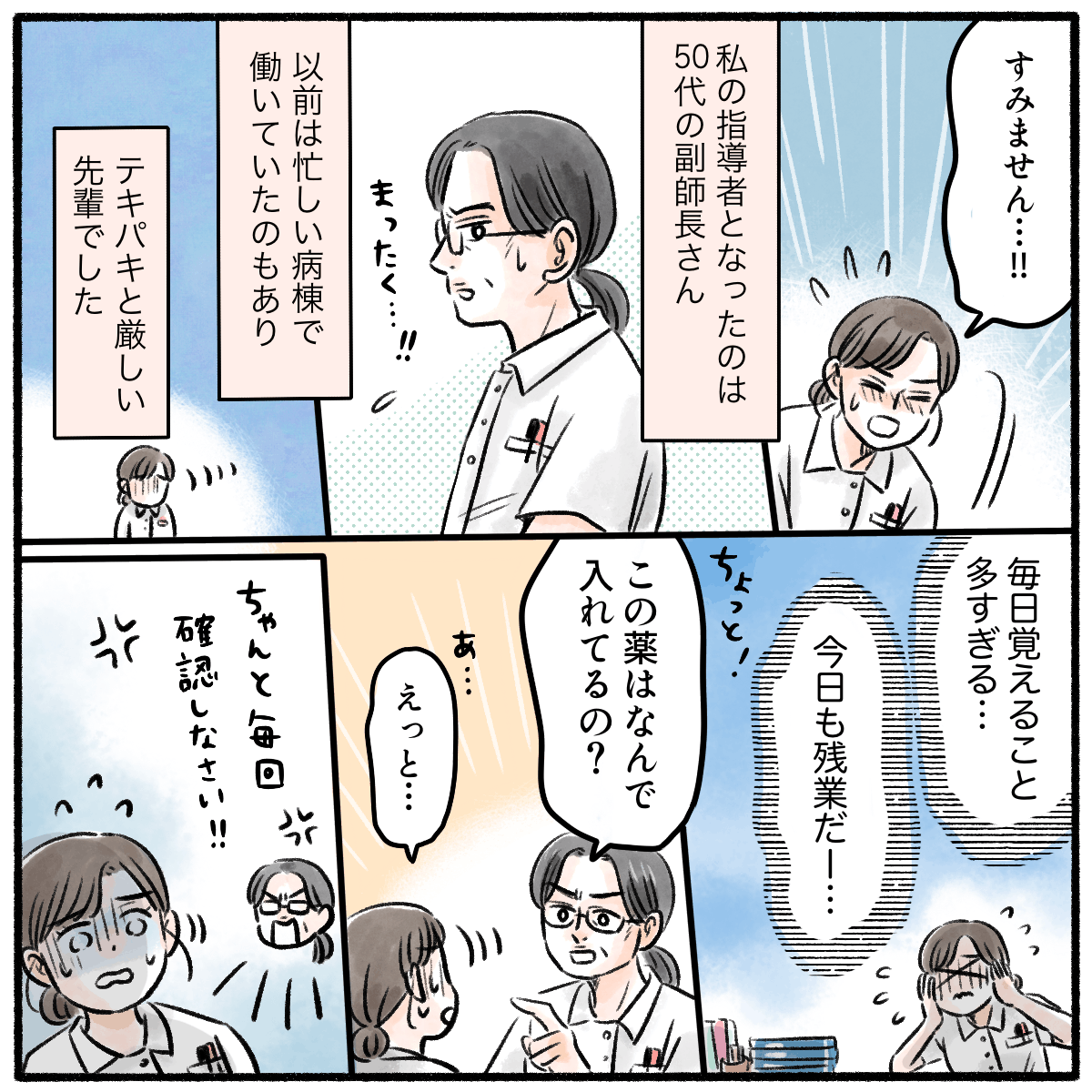 指導者は副師長で、テキパキとしておりいつも注意されていた