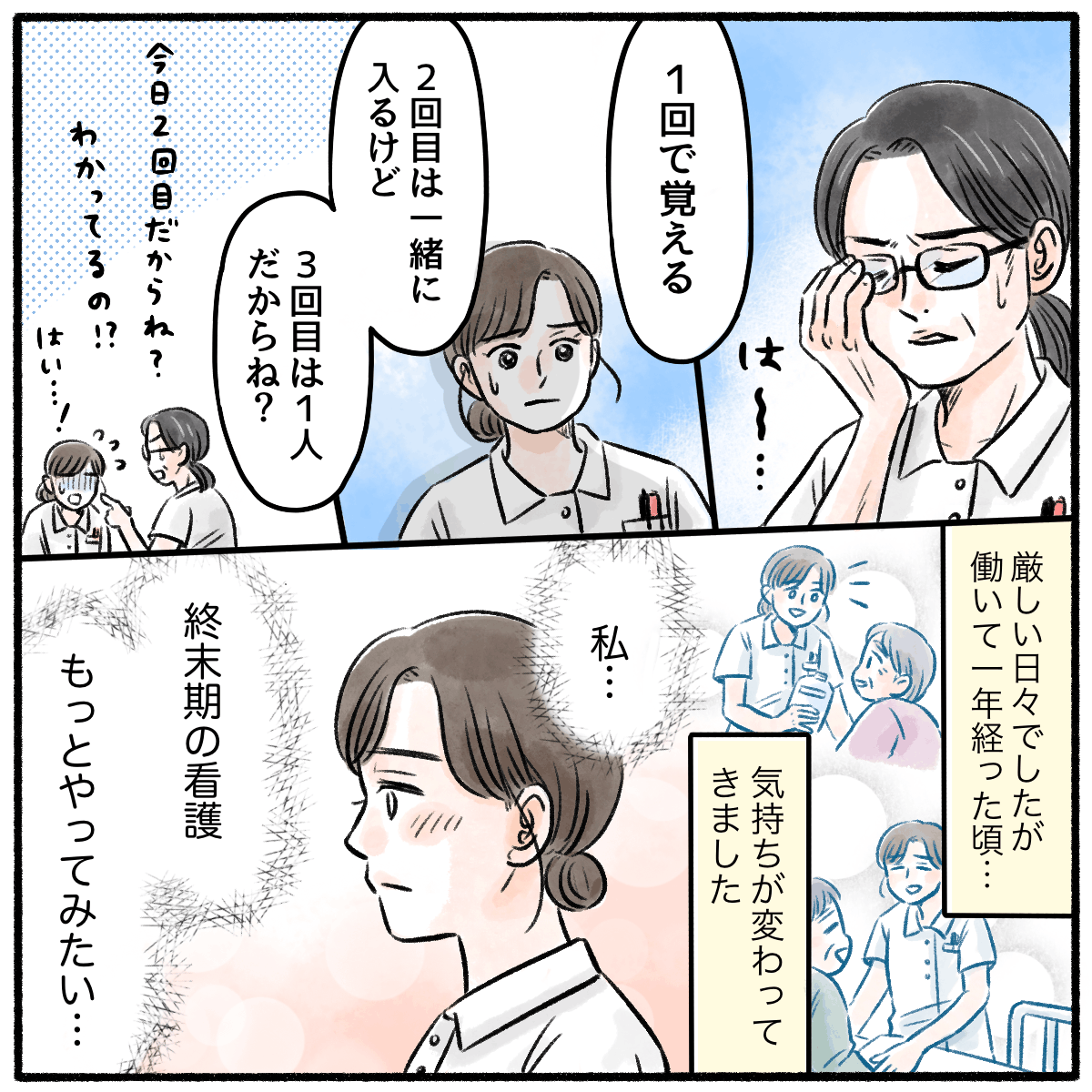 呆れながらも指導してくれる副師長。働いて1年が経つ頃、看護師の気持ちに変化がありもっと終末期看護をやりたいと思うようになった