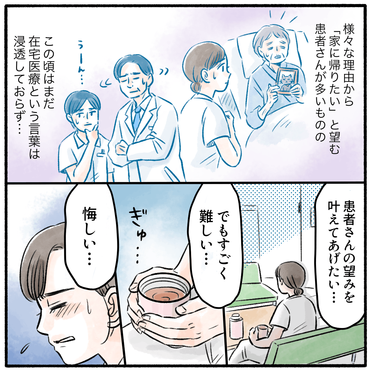 自宅に帰りたい患者さんが多い一方で在宅医療が浸透していない時代で、看護師は悔しい思いを抱いていた