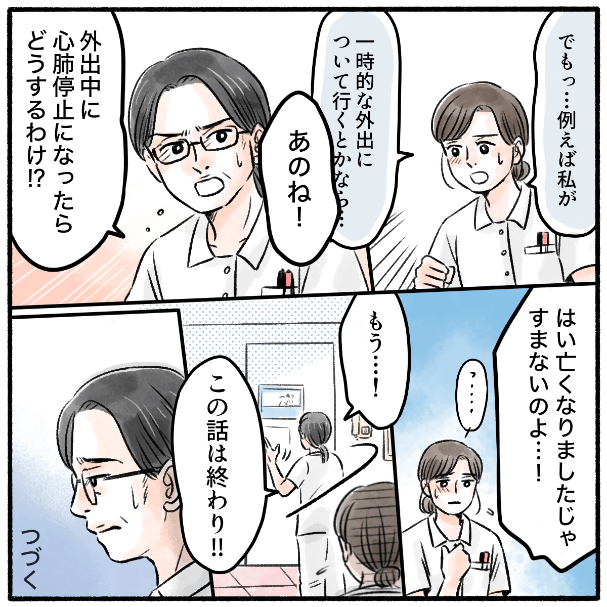 看護師は自分が外泊に付いて行くなどするのはどうかと提案するが、副師長は何かあったらどうするのと否定的だった