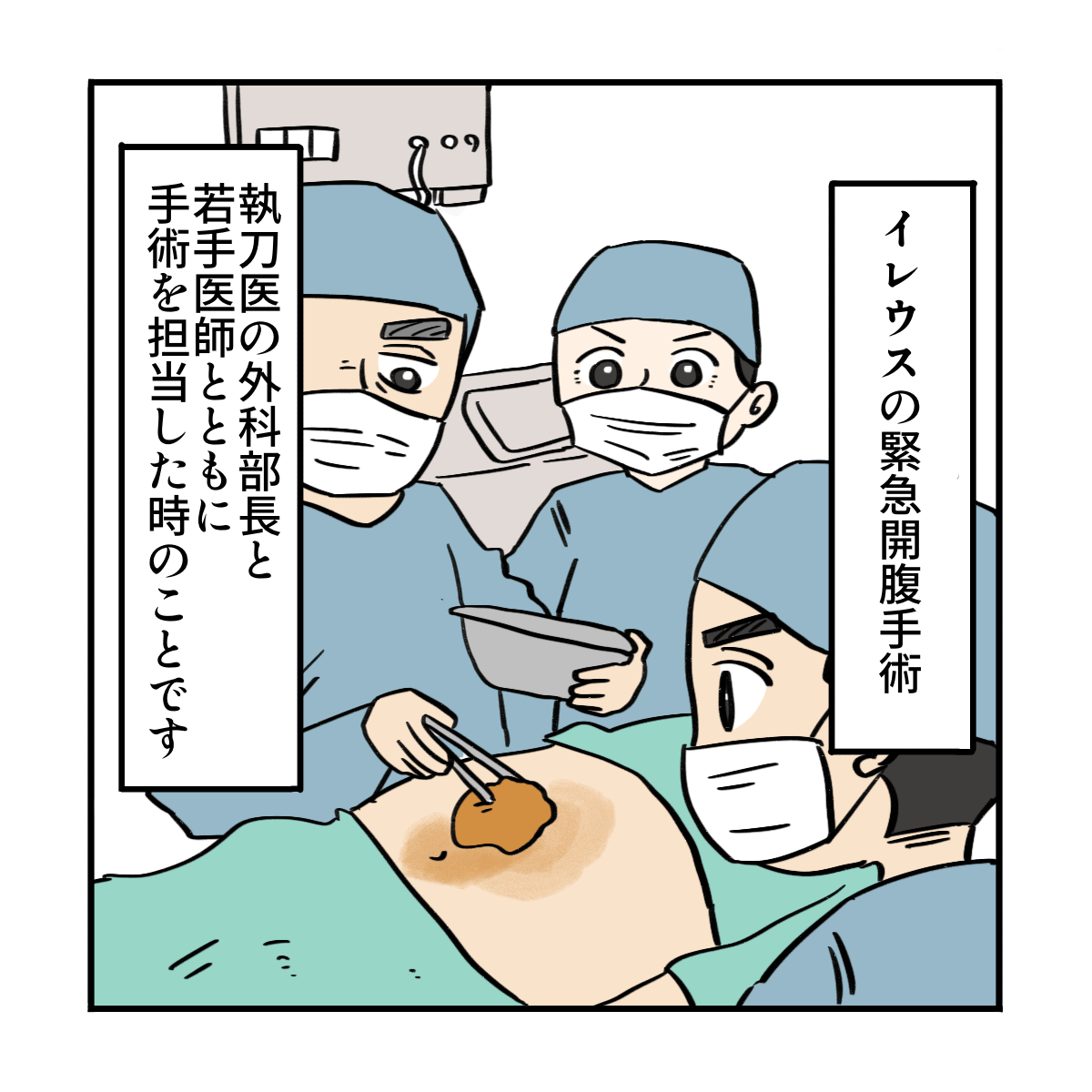 イレウスの緊急回復手術で執刀医と若手の医師とともに手術に入った時のこと