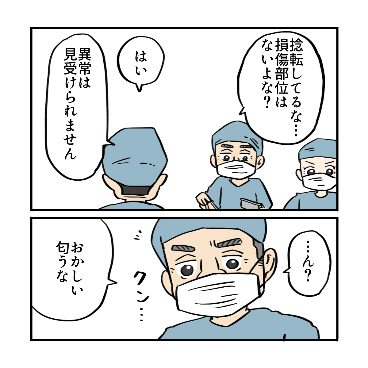 特に異常はなく手術が進んだが、途中で執刀医が何か異臭に気付いた