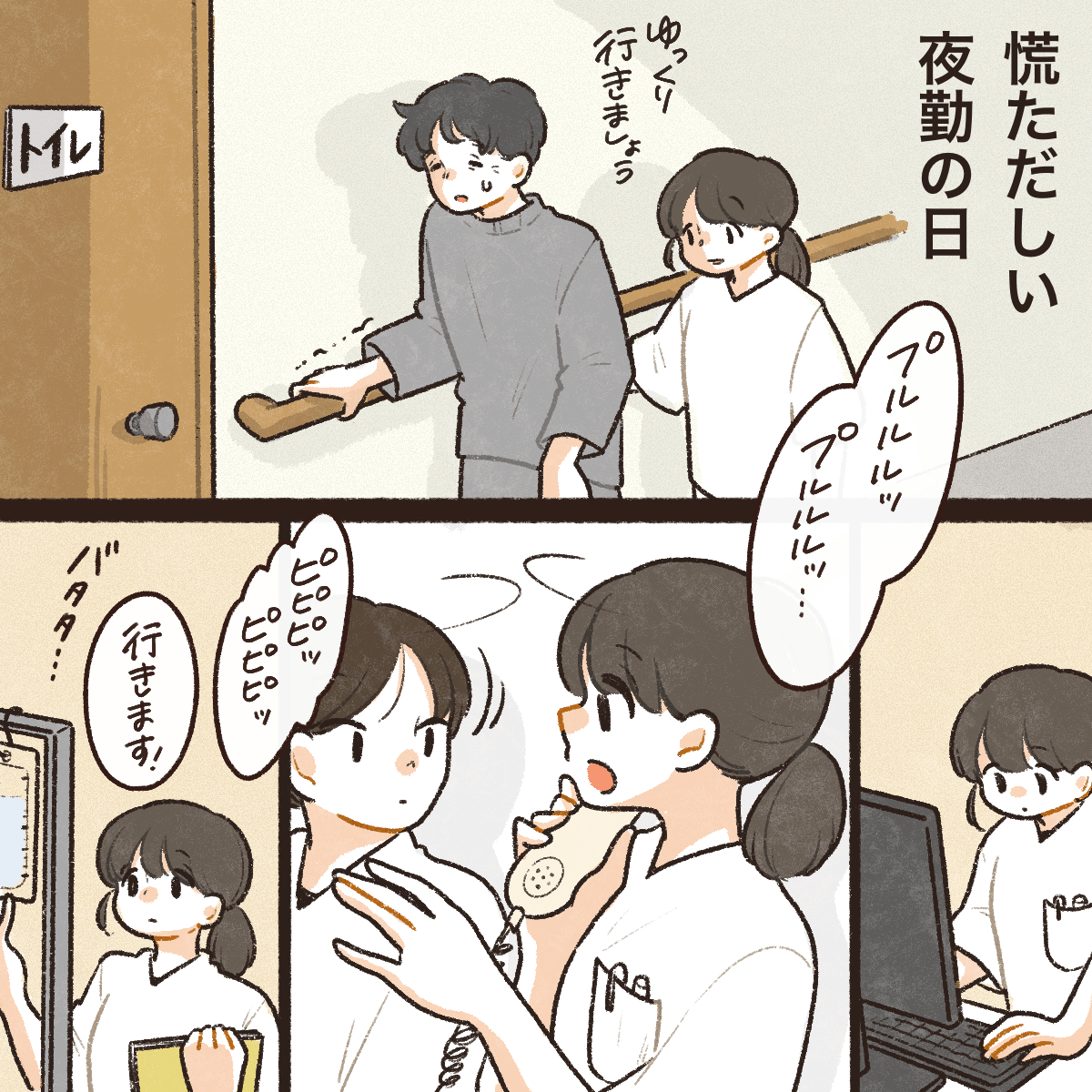 慌ただしい夜勤の日。