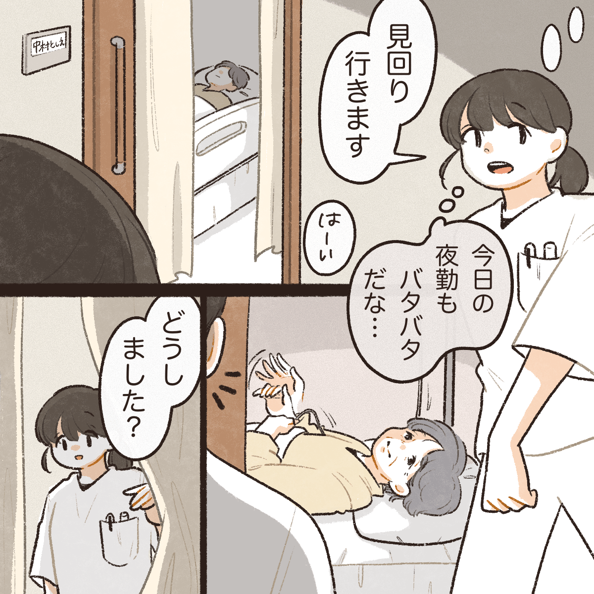 看護師が見回りしているとある患者が病室から呼んでいた