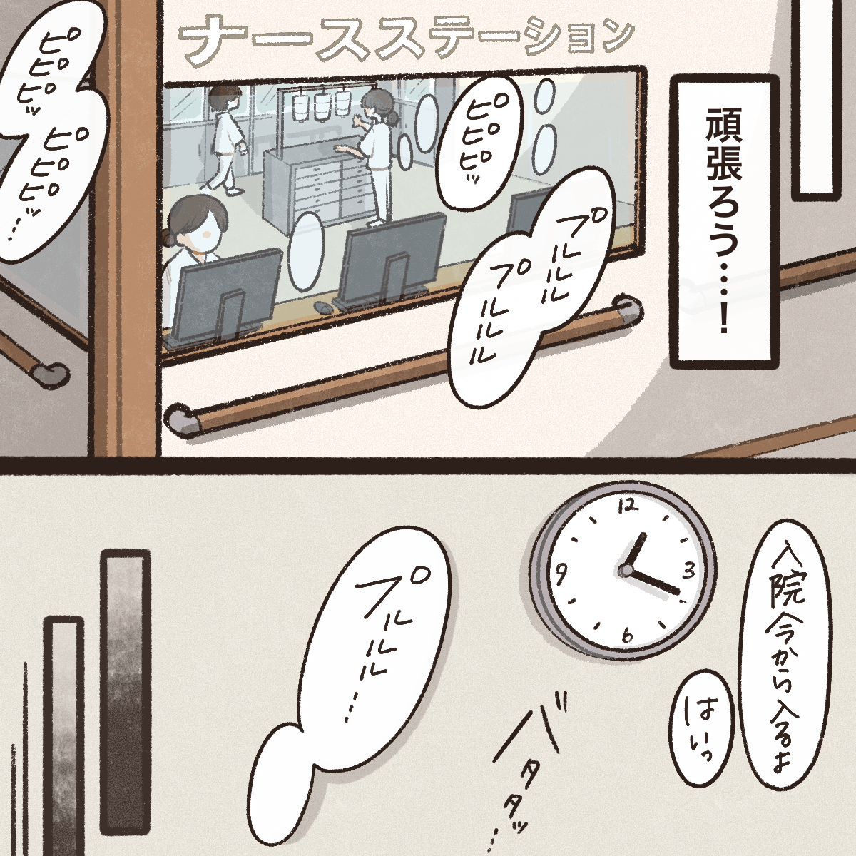 看護師も頑張ろうと思い、再び忙し業務に戻った