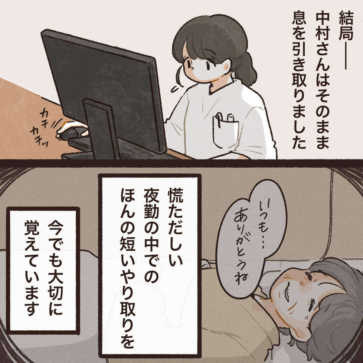 その患者はそのまま息を引き取った。あの時の短いやり取りを今でも覚えている