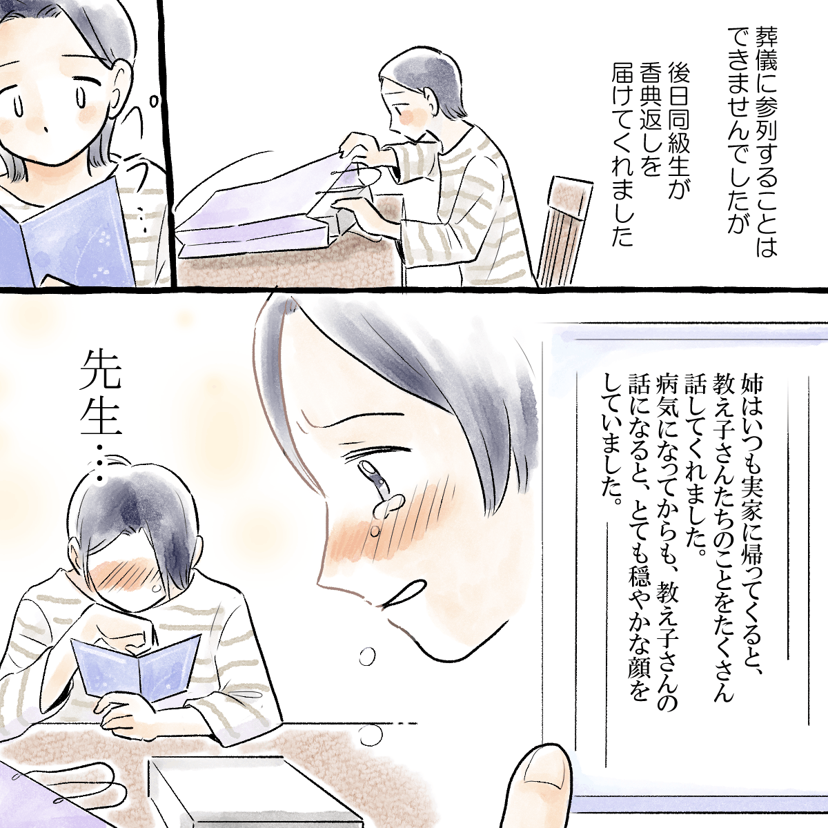 葬儀に参列できなかったが、香典返しの中に親族から生前に教え子を思い出していたという手紙が添えられていた
