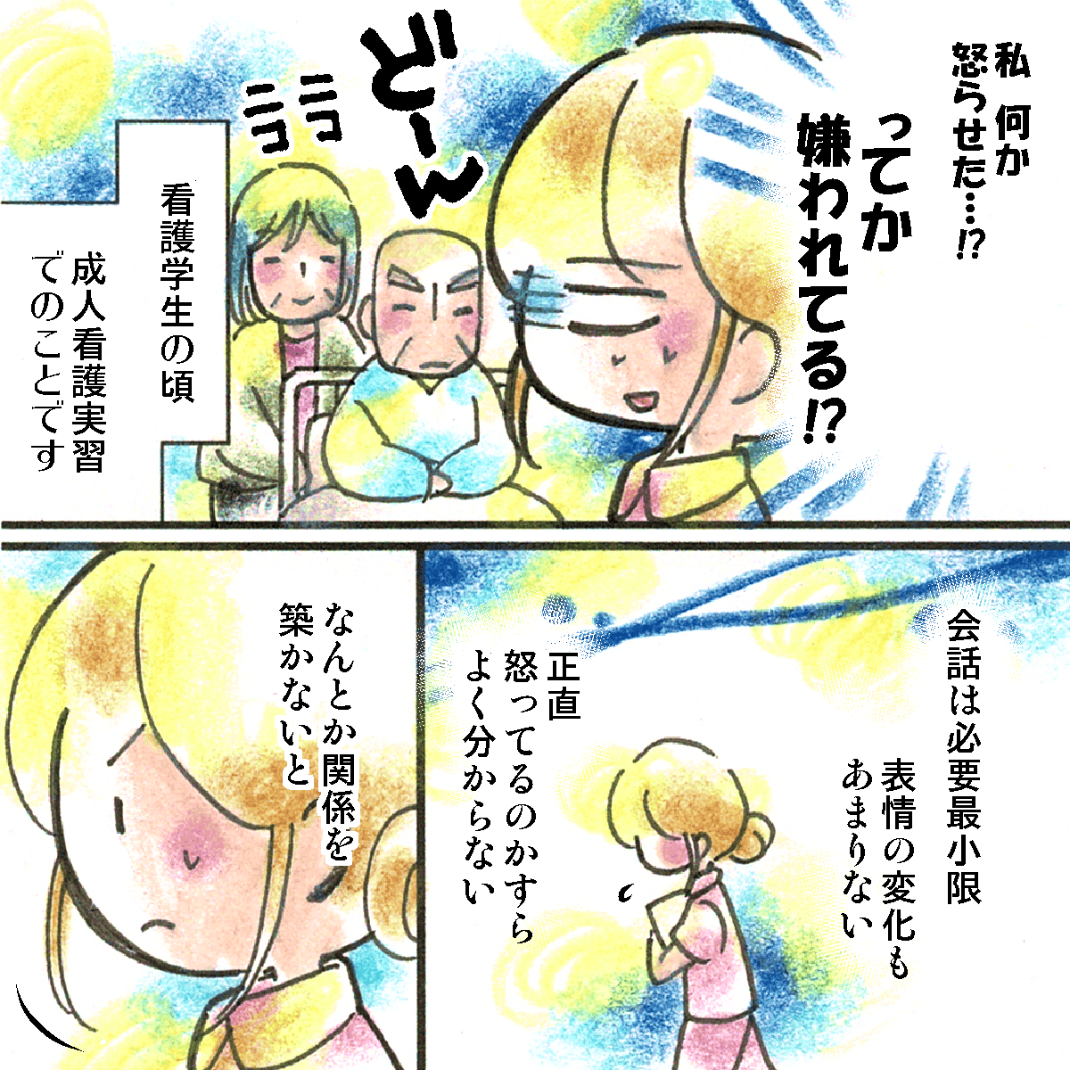 何を聞いても表情を変えない患者に嫌われていると思っている学生。