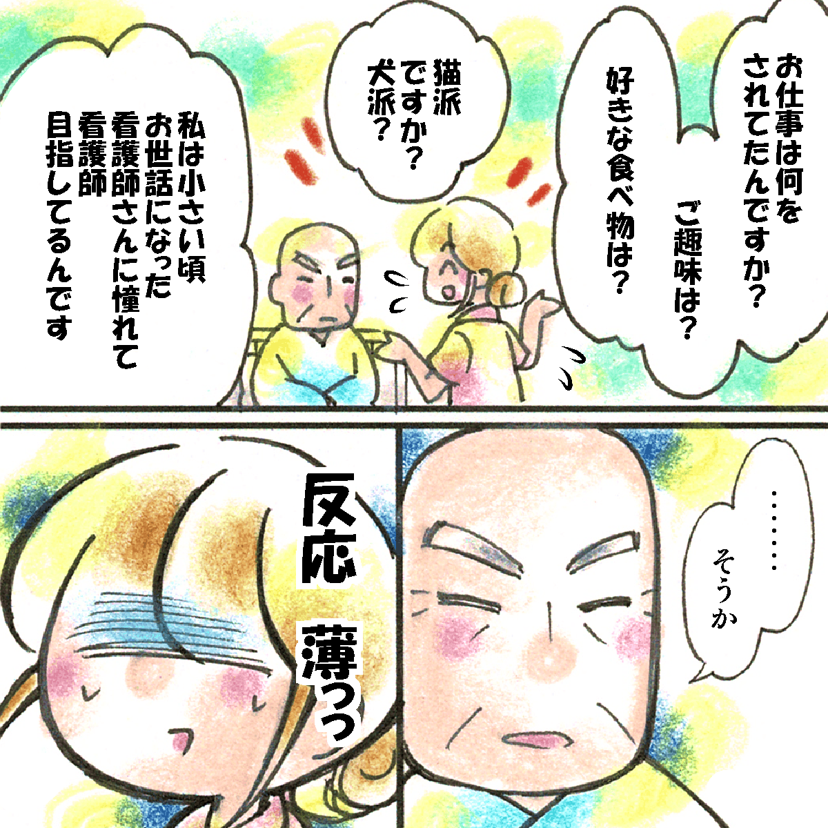 患者と仲良くなろうとたくさん質問するが反応はいまいち
