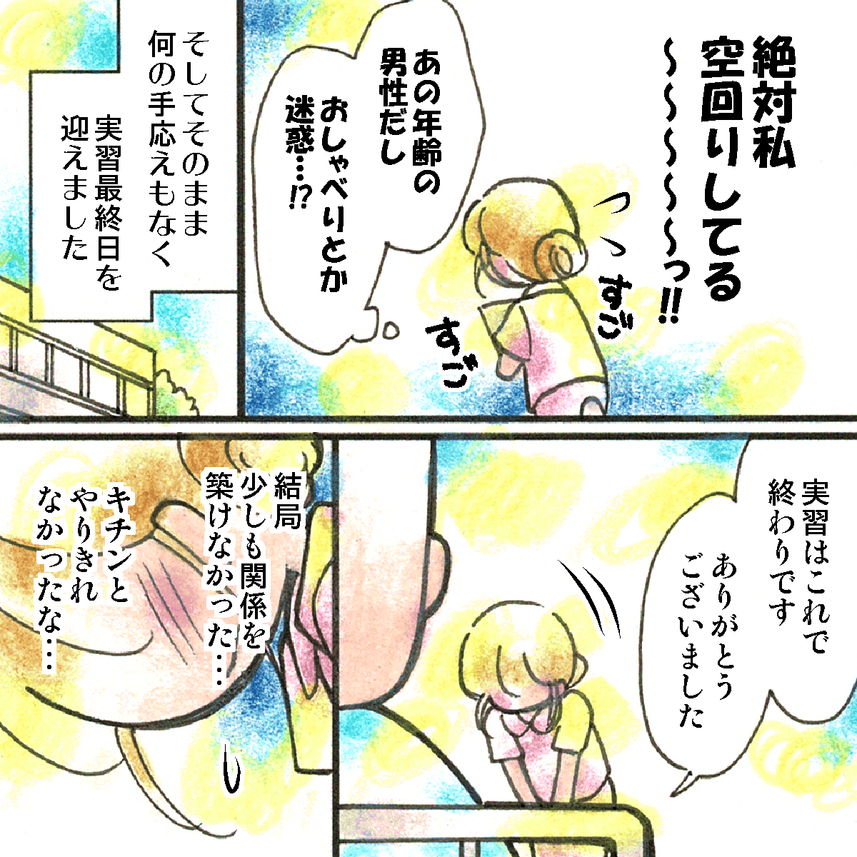 何の手ごたえもなく実習最終日を迎え、関係性を築くことが出来なかったと悔やむ学生