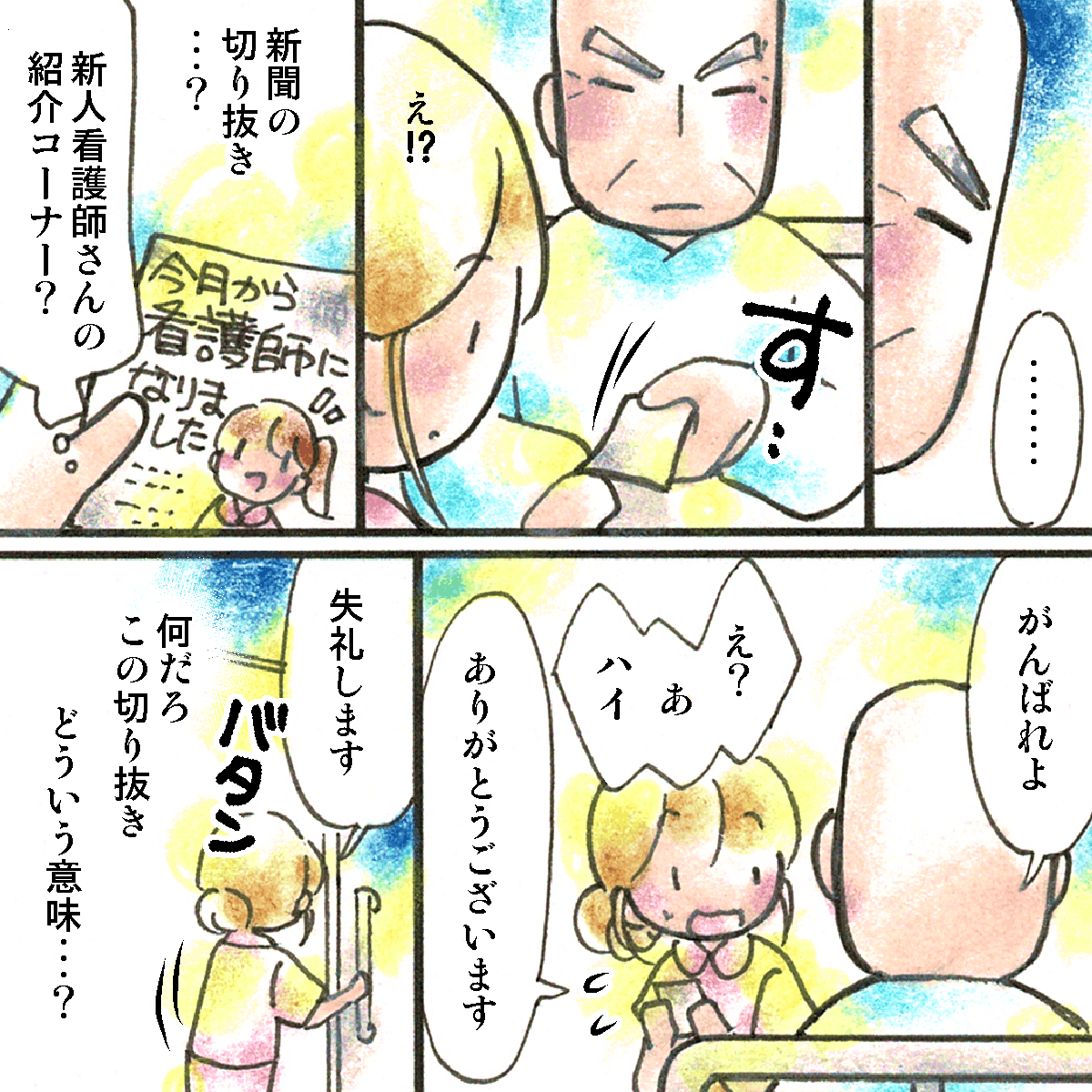 最後の挨拶をすると患者から、新人看護師を特集した新聞の切り抜きを渡された