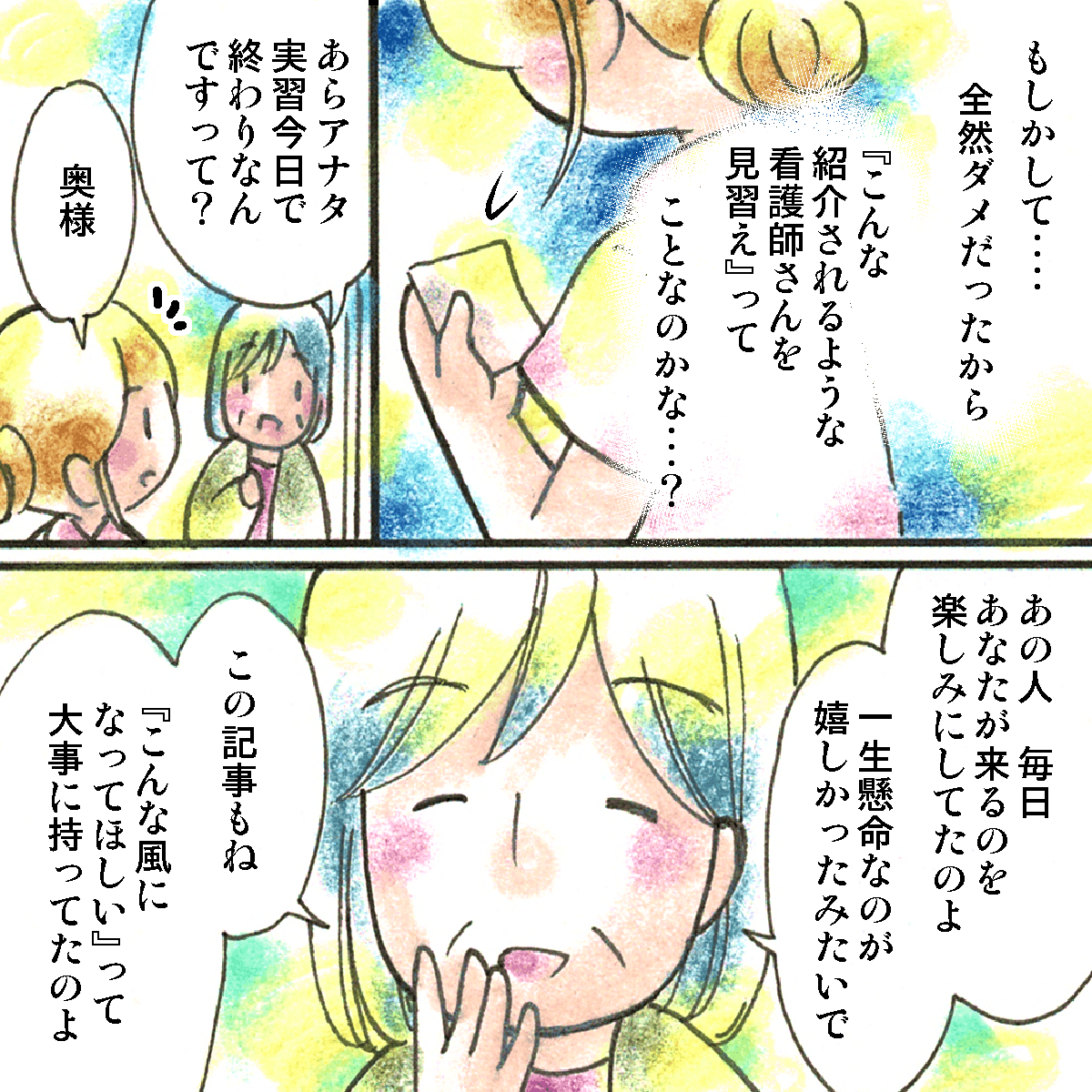 自分の出来なさを感じていた学生だったが、患者の妻よりいつも学生が来ることを楽しみにしており、記事のような看護師になることを期待を込めた記事だったことを教えてもらう