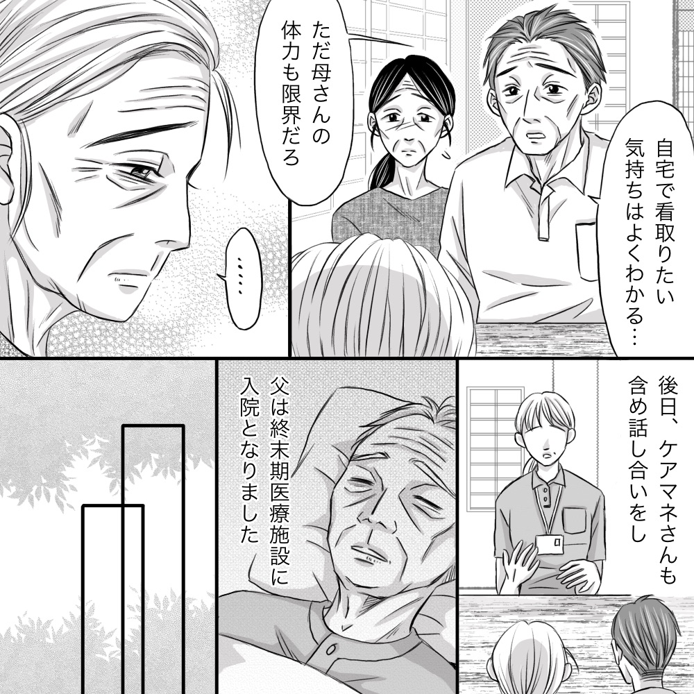 母親は最後まで在宅で父を看たいと思っていたが実際問題厳しく、父は施設に入所することになった