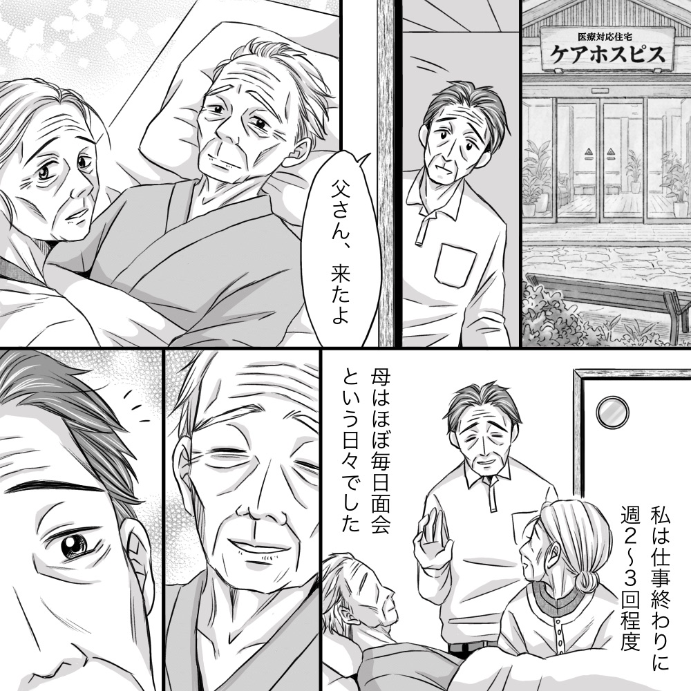 施設入所した父の元を母はほぼ毎日、自分たちは週2～3回面会していた